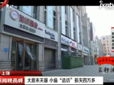上饶：大意未关窗 小偷“造访”损失四万多