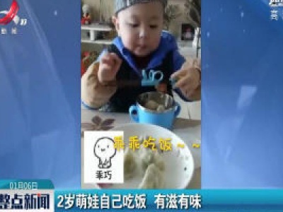 甘肃：2岁萌娃自己吃饭 有滋有味