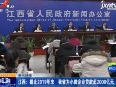 江西：截止2019年末 我省为小微企业贷款超2000亿元