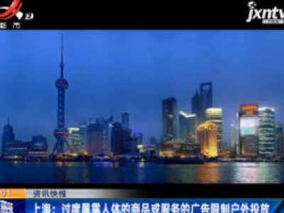 上海：过度暴露人体的商品或服务的广告限制户外投放