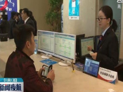 江西人社事项办理实现“一窗受理一窗通办”