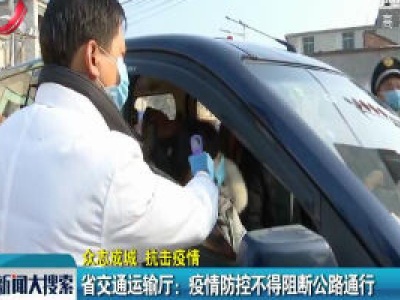 【众志成城 抗击疫情】江西省交通运输厅：疫情防控不得阻断公路通行
