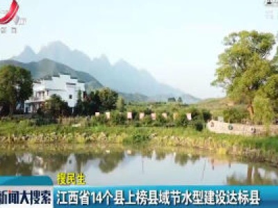 江西省14个县上榜县域节水型建设达标县