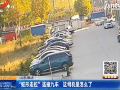 山东潍坊：“蛇形走位”连撞九车 这司机是怎么了