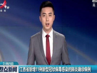 江西省新增11例新型冠状病毒感染的肺炎确诊病例