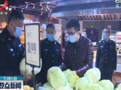 【众志成城 抗击疫情】江西省主要农产品市场供应充足