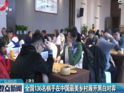 全国136名棋手在中国最美乡村展开黑白对弈