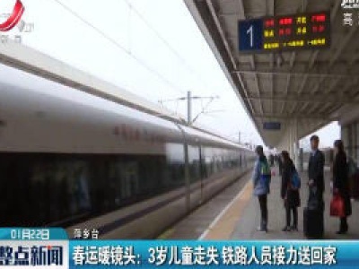 春运暖镜头·萍乡：3岁儿童走失 铁路人员接力送回家