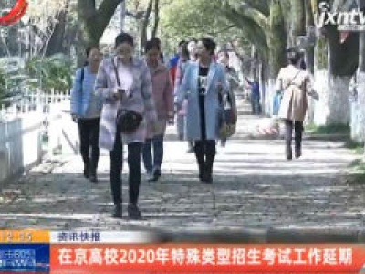 在京高校2020年特殊类型招生考试工作延期