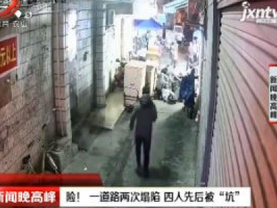 广西南宁：险！一道路两次塌陷 四人先后被“坑”