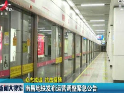【众志成城 抗击疫情】南昌地铁发布运营调整紧急公告