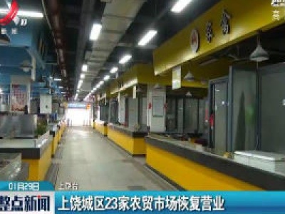 上饶城区23家农贸市场恢复营业
