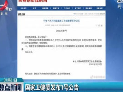 国家卫健委发布1号公告
