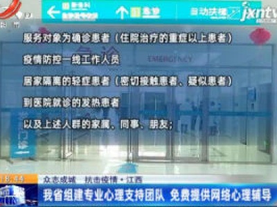 【众志成城 抗击疫情】江西：我省组建专业心理支持团队 免费提供网络心理辅导