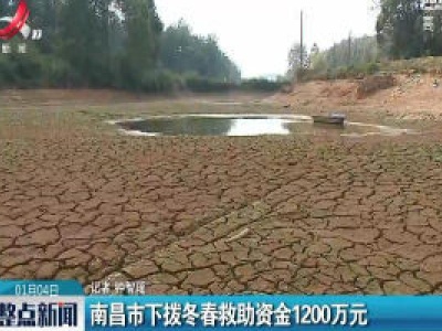 南昌市下拨冬春救助资金1200万元