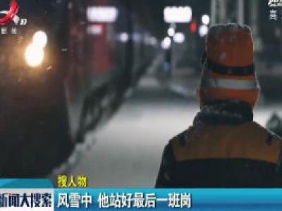 山西长治：风雪中 他站好最后一班岗