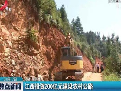 江西投资200亿元建设农村公路