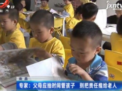 南昌·专家：父母应抽时间管孩子 别把责任推给老人