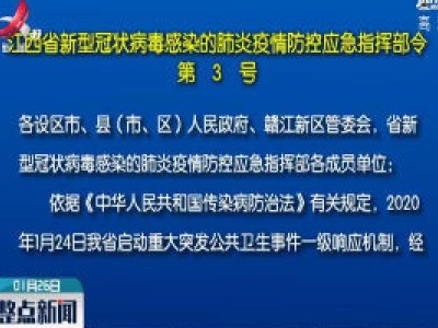 江西省新型冠状病毒感染的肺炎疫情防控应急指挥部令（第3号）