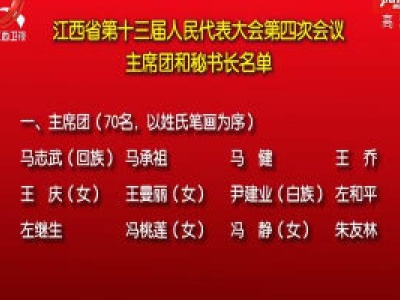江西省第十三届人民代表大会第四次会议主席团和秘书长名单
