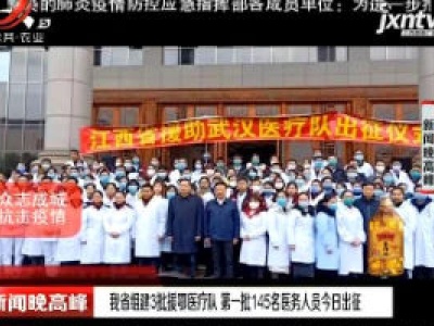 我省组建3批援鄂医疗队 第一批145名医务人员1月27日出征