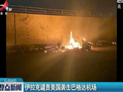 伊拉克谴责美国袭击巴格达机场