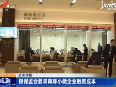 银保监会要求再降小微企业融资成本
