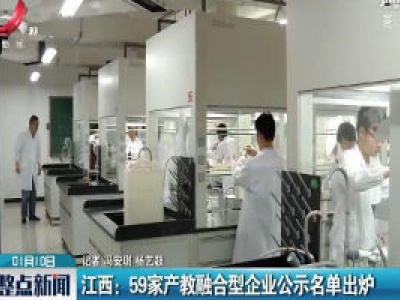 江西：59家产教融合型企业公示名单出炉