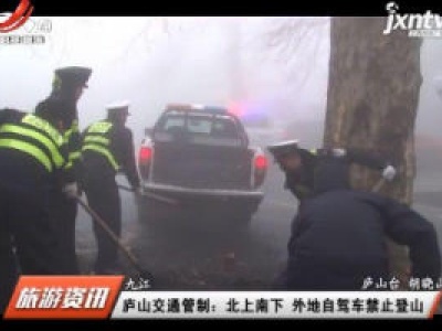 九江庐山交通管制：北上南下 外地自驾车禁止登山