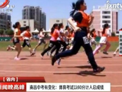 南昌中考有变化：体育考试以60分计入总成绩