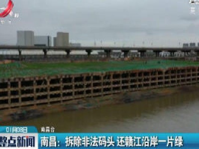 南昌：拆除非法码头 还赣江沿岸一片绿