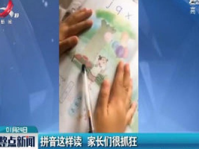 拼音这样读 家长们很抓狂   
