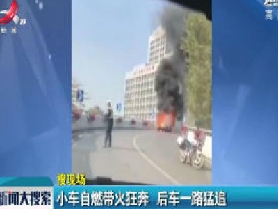 广东广州：小车自燃带火狂奔 后车一路猛追