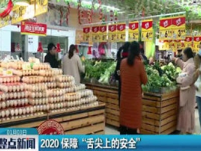 2020 保障“舌尖上的安全”