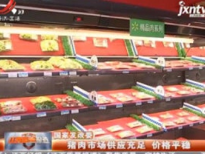 国家发改委：猪肉市场供应充足 价格平稳