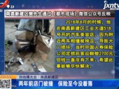 【热线曝光台】南昌新建区：两年前店门被撞 保险至今没着落