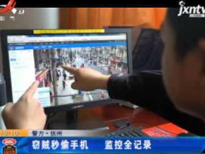 警方·抚州：窃贼秒偷手机 监控全记录