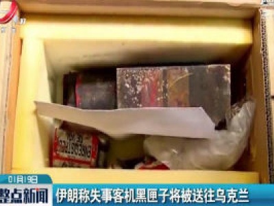 伊朗称失事客机黑匣子将被送往乌克兰