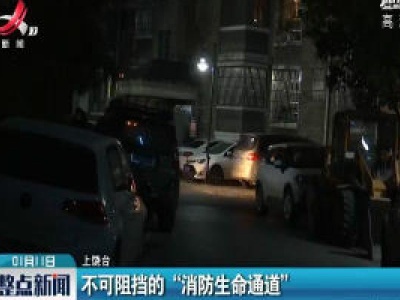 上饶：不可阻挡的“消防生命通道”