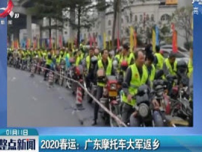 2020春运：广东摩托车大军返乡