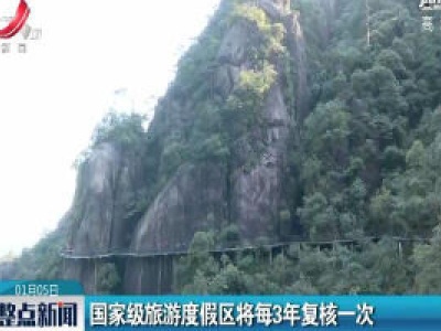 国家级旅游度假区将每3年复核一次