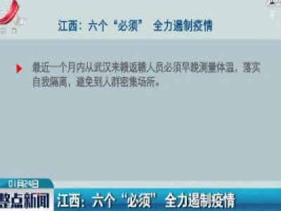 江西：六个“必须”全力遏制疫情