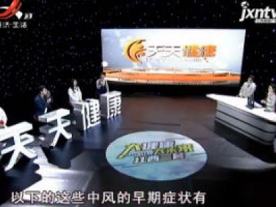 天天健康20200102