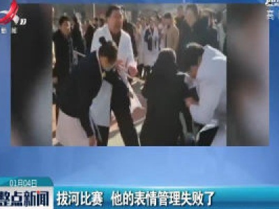 陕西延安：拔河比赛 他的表情管理失败了