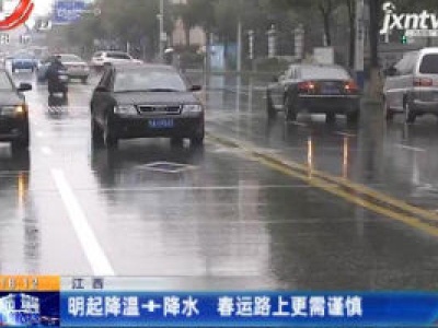 江西：1月15日起降温+降水 春运路上更需谨慎