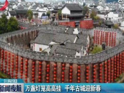 安徽：万盏灯笼高高挂 千年古城迎新春