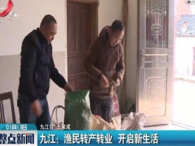 九江：渔民转产转业 开启新生活
