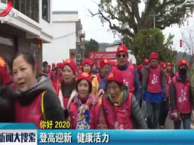 你好 2020：登高迎新 健康活力