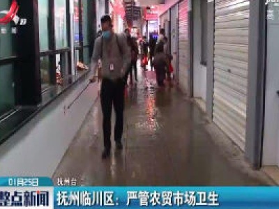 抚州临川区：严管农贸市场卫生