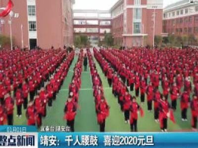 靖安：千人腰鼓 喜迎2020元旦